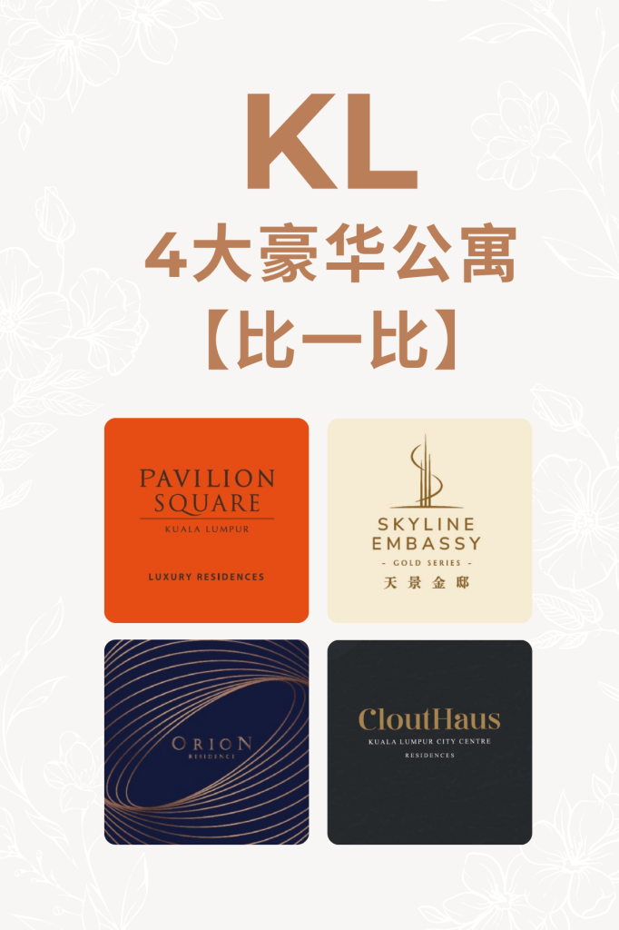 KL4大豪华公寓【比一比】 2